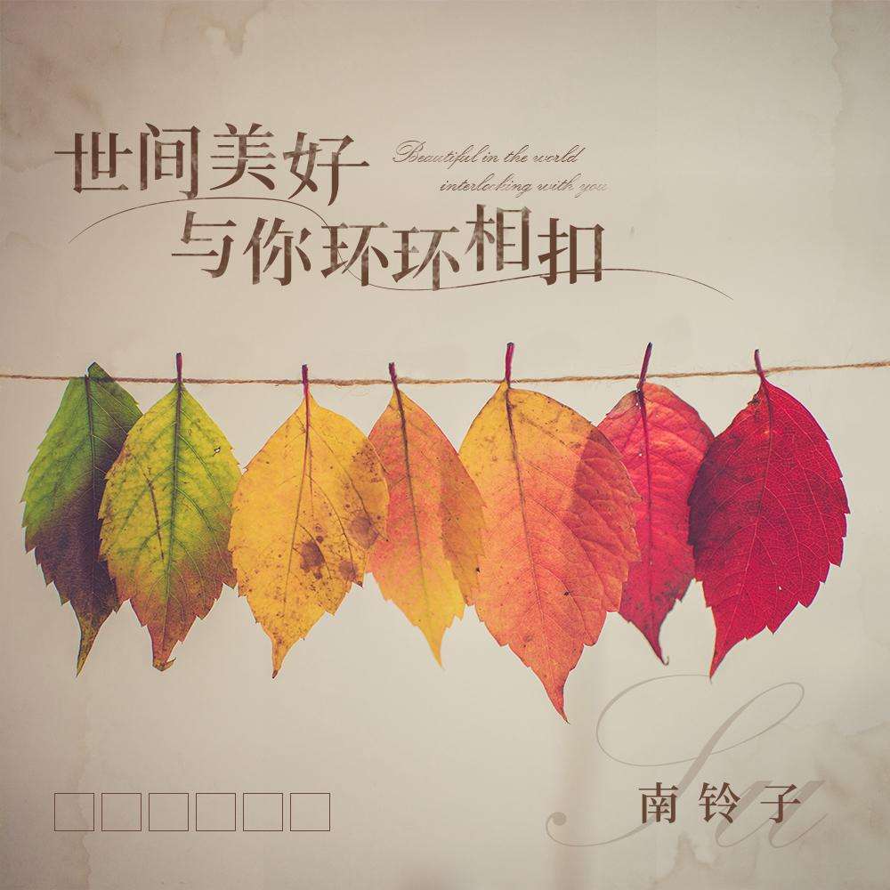 《世间美好与你环环相扣》尤克里里谱_四线谱_C调指法_小小凤编配